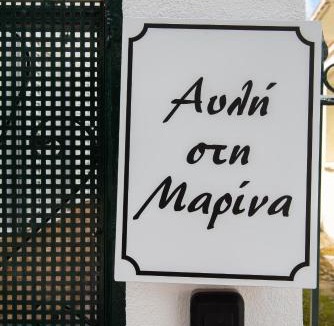 Kalamata Marina House | Αυλή στην Μαρίνα