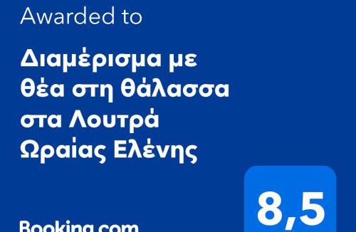 Loutra Oraias Elenis Apartment | Διαμέρισμα με θέα στη θάλασσα στα Λουτρά Ωραίας Ελένης
