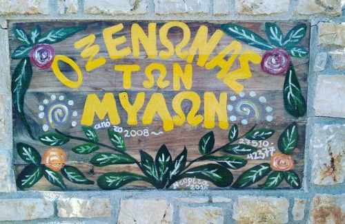Mili Apartment | O Xenonas Ton Mylon